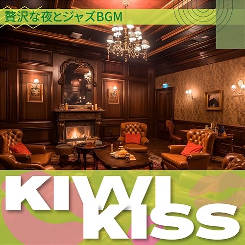 贅沢な夜とジャズbgm Kiwi Kiss