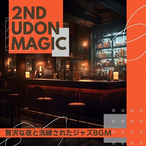 贅沢な夜と洗練されたジャズbgm 2nd Udon Magic