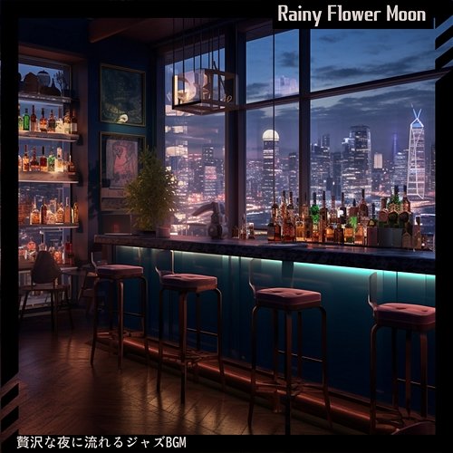 贅沢な夜に流れるジャズbgm Rainy Flower Moon