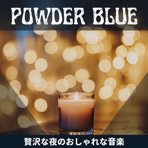 贅沢な夜のおしゃれな音楽 Powder Blue