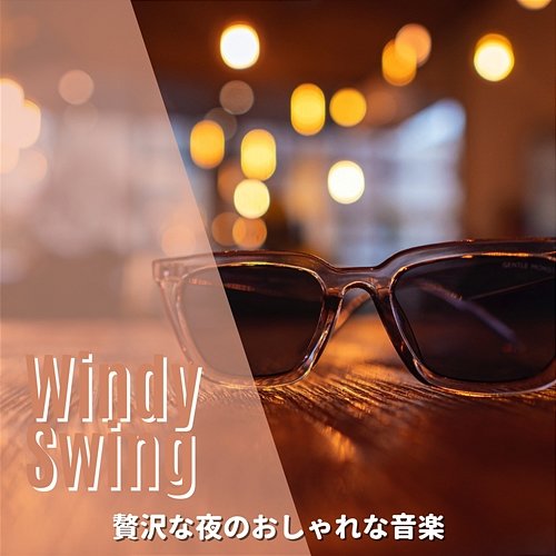 贅沢な夜のおしゃれな音楽 Windy Swing