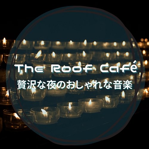 贅沢な夜のおしゃれな音楽 The Roof Café
