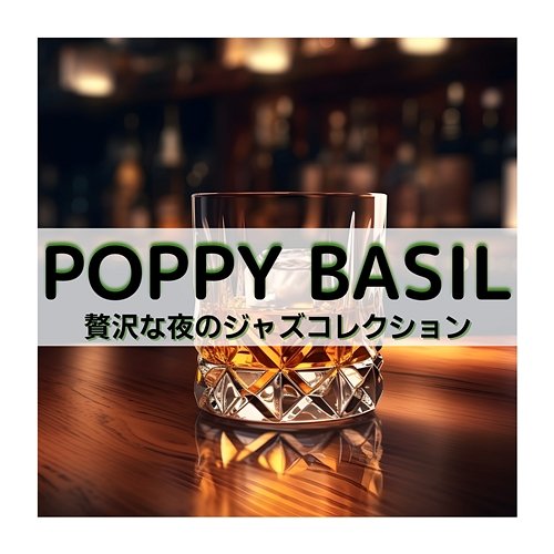 贅沢な夜のジャズコレクション Poppy Basil