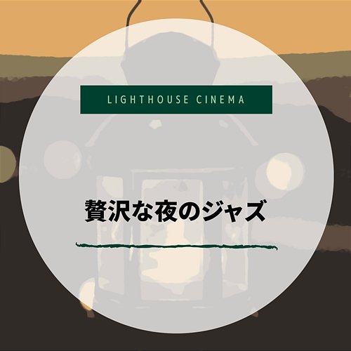 贅沢な夜のジャズ Lighthouse Cinema