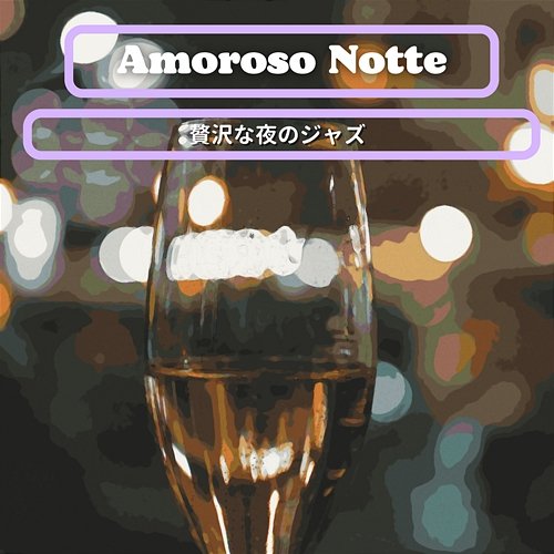 贅沢な夜のジャズ Amoroso Notte