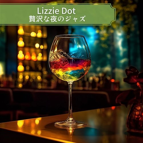 贅沢な夜のジャズ Lizzie Dot