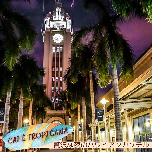 贅沢な夜のハワイアンカクテル Café Tropicana
