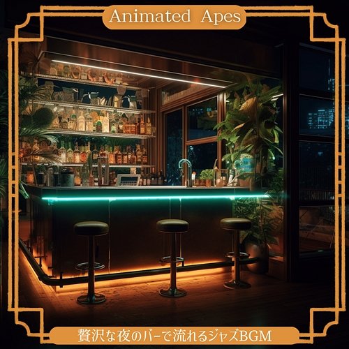贅沢な夜のバーで流れるジャズbgm Animated Apes