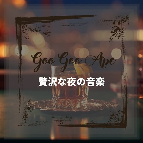 贅沢な夜の音楽 Goo Goo Ape