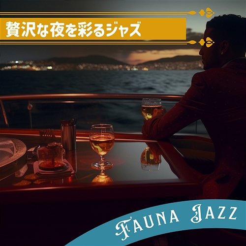 贅沢な夜を彩るジャズ Fauna Jazz