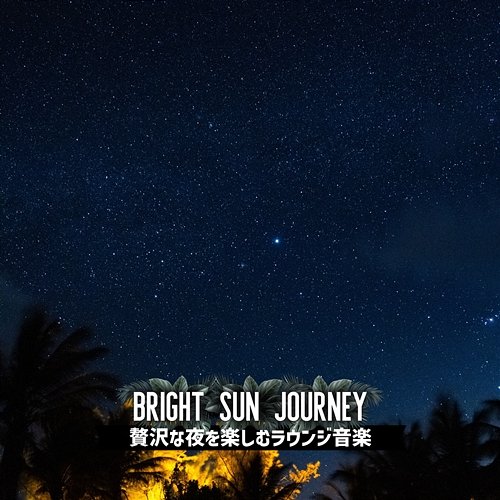 贅沢な夜を楽しむラウンジ音楽 Bright Sun Journey