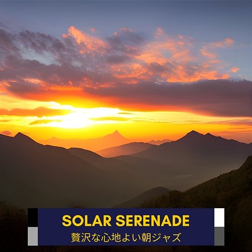 贅沢な心地よい朝ジャズ Solar Serenade