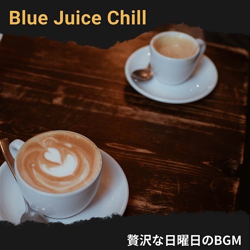 贅沢な日曜日のbgm Blue Juice Chill