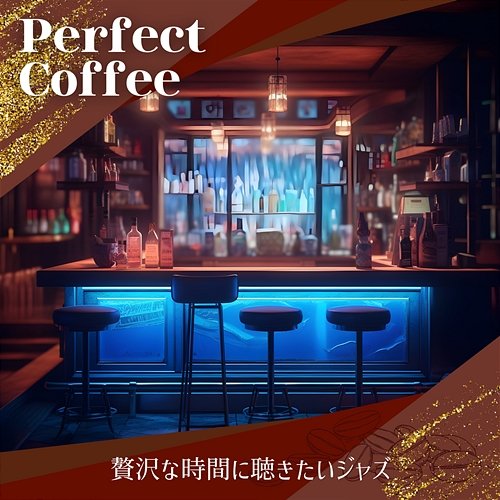 贅沢な時間に聴きたいジャズ Perfect Coffee