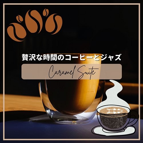 贅沢な時間のコーヒーとジャズ Caramel Suite