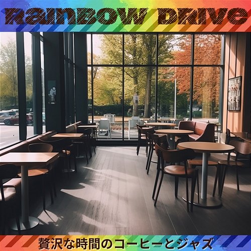 贅沢な時間のコーヒーとジャズ Rainbow Drive