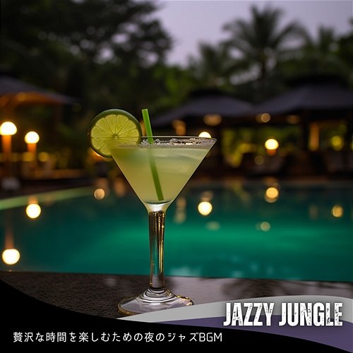 贅沢な時間を楽しむための夜のジャズbgm Jazzy Jungle