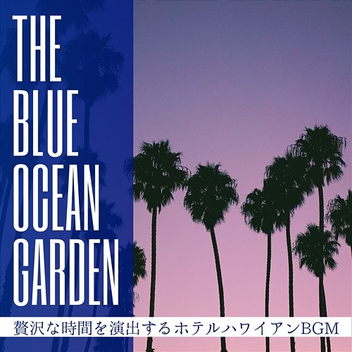贅沢な時間を演出するホテルハワイアンbgm The Blue Ocean Garden