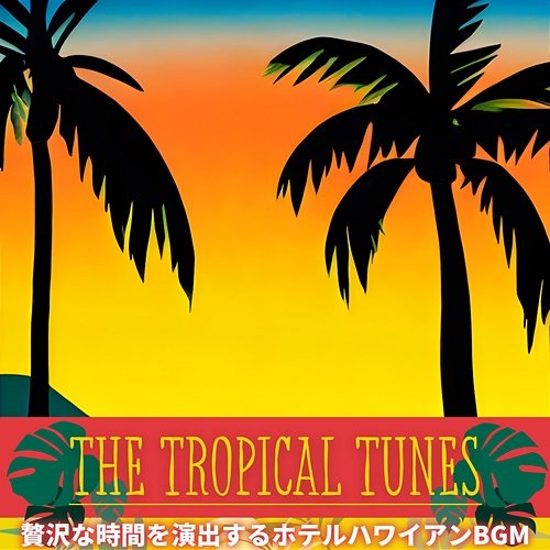 贅沢な時間を演出するホテルハワイアンbgm The Tropical Tunes