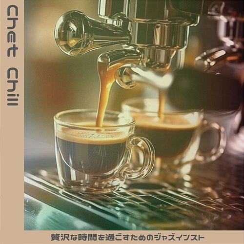 贅沢な時間を過ごすためのジャズインスト Chet Chill