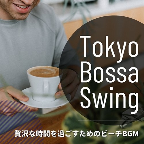 贅沢な時間を過ごすためのビーチbgm Tokyo Bossa Swing