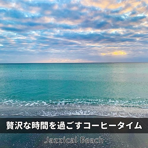 贅沢な時間を過ごすコーヒータイム Jazzical Beach