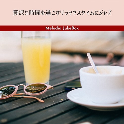 贅沢な時間を過ごすリラックスタイムにジャズ Melodia JukeBox