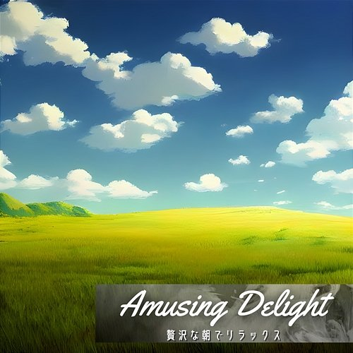贅沢な朝でリラックス Amusing Delight