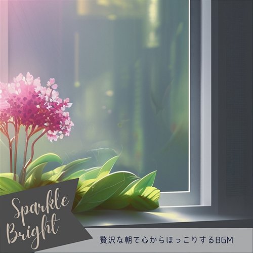 贅沢な朝で心からほっこりするbgm Sparkle Bright