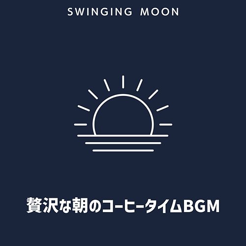 贅沢な朝のコーヒータイムbgm Swinging Moon