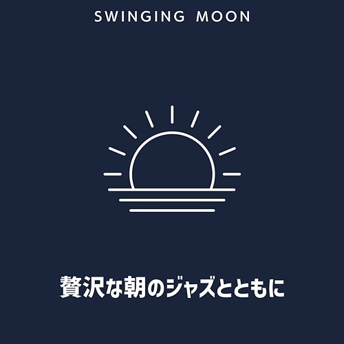 贅沢な朝のジャズとともに Swinging Moon