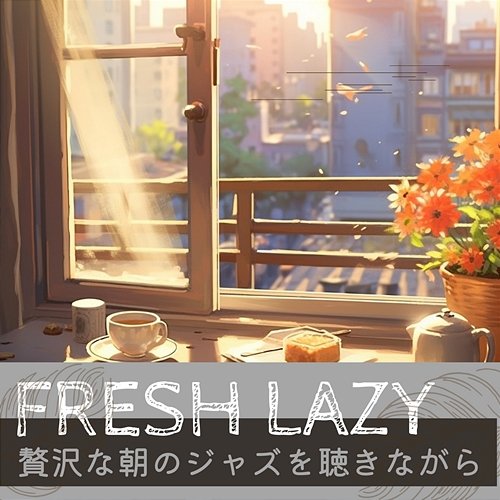 贅沢な朝のジャズを聴きながら Fresh Lazy