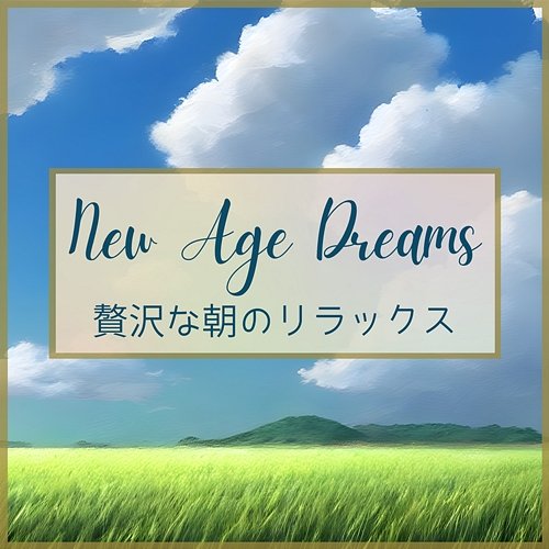 贅沢な朝のリラックス New Age Dreams