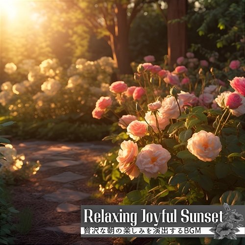 贅沢な朝の楽しみを演出するbgm Relaxing Joyful Sunset