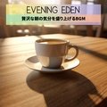 贅沢な朝の気分を盛り上げるbgm Evening Eden