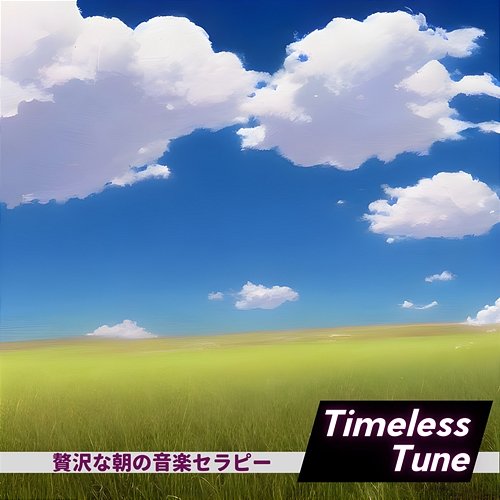 贅沢な朝の音楽セラピー Timeless Tune