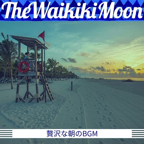 贅沢な朝のbgm The Waikiki Moon