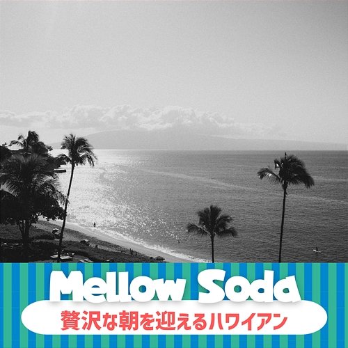 贅沢な朝を迎えるハワイアン Mellow Soda