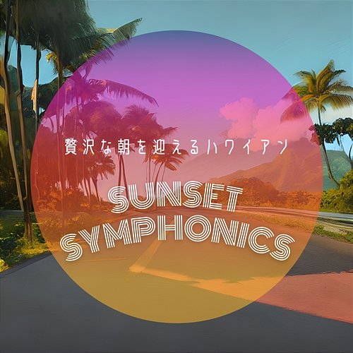 贅沢な朝を迎えるハワイアン Sunset Symphonics