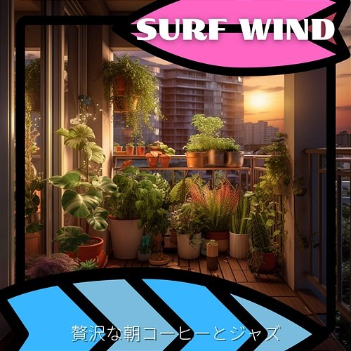 贅沢な朝コーヒーとジャズ Surf Wind