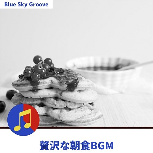 贅沢な朝食bgm Blue Sky Groove