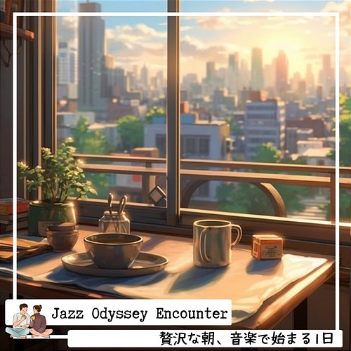 贅沢な朝、音楽で始まる1日 Jazz Odyssey Encounter