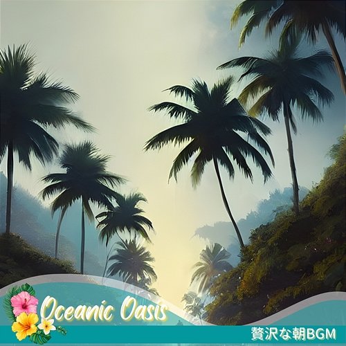 贅沢な朝bgm Oceanic Oasis