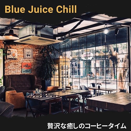 贅沢な癒しのコーヒータイム Blue Juice Chill
