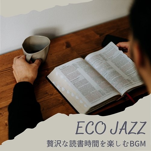 贅沢な読書時間を楽しむbgm Eco Jazz