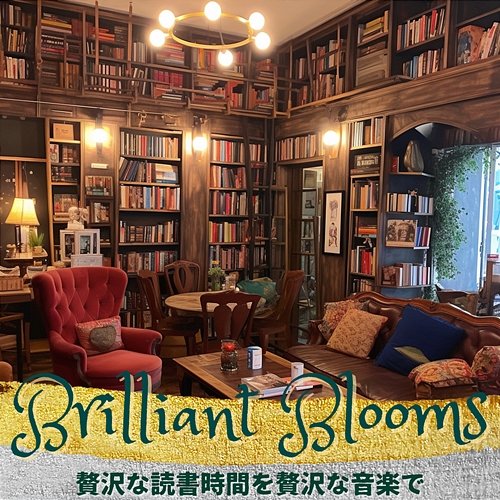 贅沢な読書時間を贅沢な音楽で Brilliant Blooms