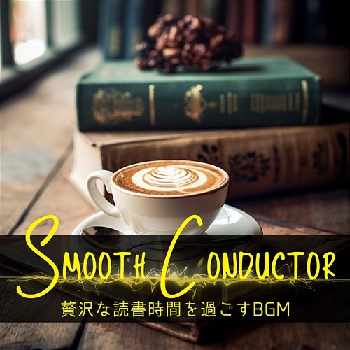 贅沢な読書時間を過ごすbgm Smooth Conductor