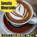 贅沢な音楽でゆったり過ごす時間 Sonata Riverside