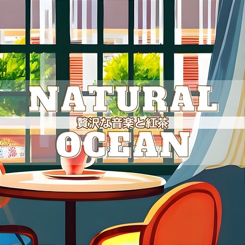贅沢な音楽と紅茶 Natural Ocean