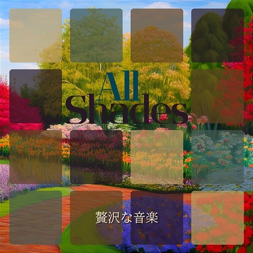 贅沢な音楽 All Shades